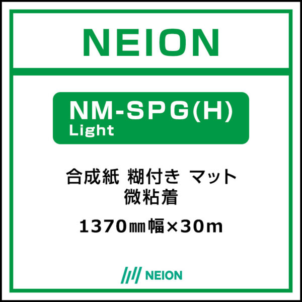 NEION 合成紙 糊付きマット 微粘着 NM-SPG(H)Light 1370mm×30m (商品コード：073082)