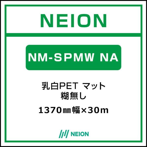 NEION 乳白PETマット NM-SPMW NA 1370mm×30m (商品コード：073083)