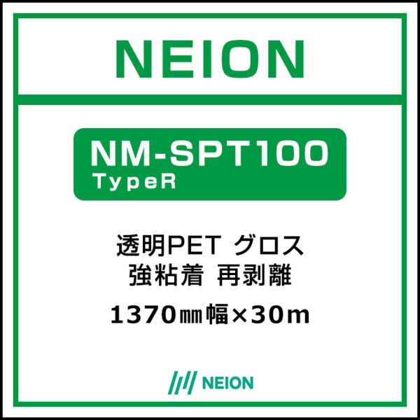 NEION 透明PET 糊付きグロス 再剥離 NM-SPT100 TypeR 1370mm×30m (商品コード：073084)