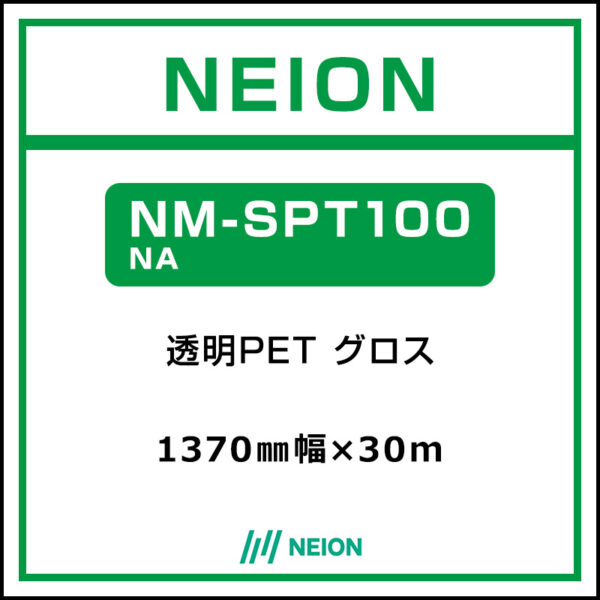NEION 透明PET グロス NM-SPT100 NA 1370mm×30m (商品コード：073085)