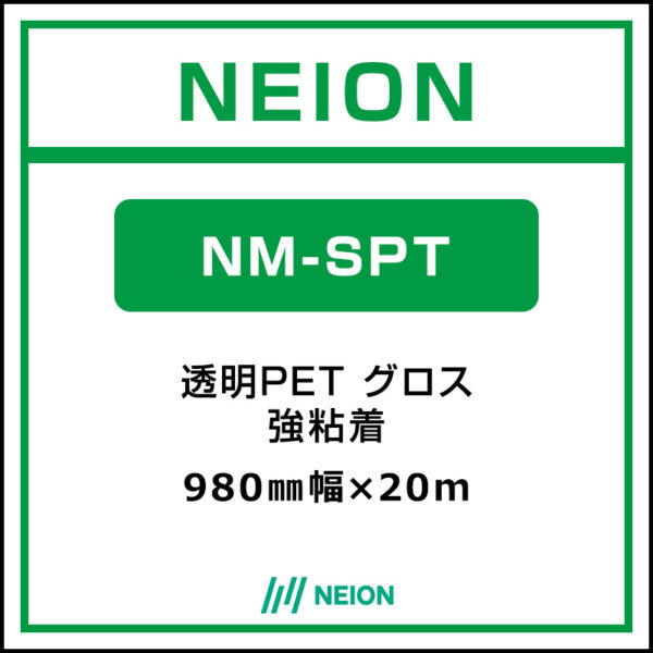 NEION 透明PET 糊付きグロス NM-SPT 980mm×20m (商品コード：073086)