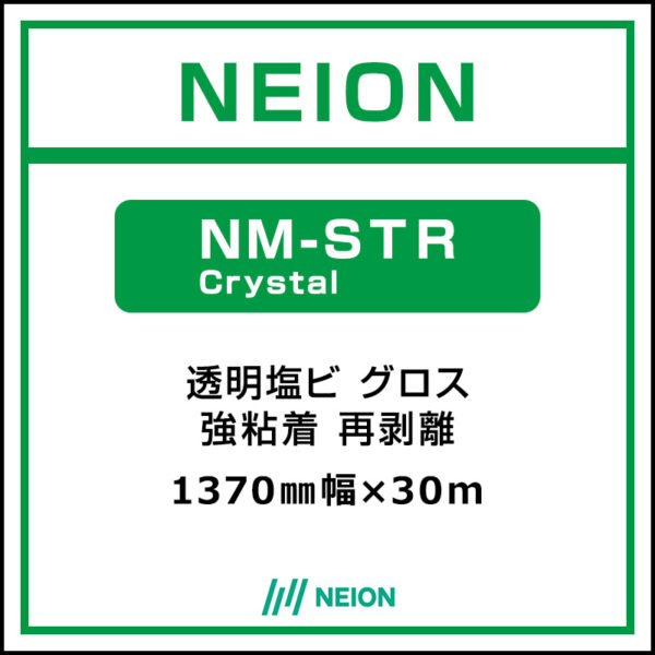 NEION 透明塩ビグロス 再剥離 NM-STR Crystal 1370mm×30m (商品コード：073087)