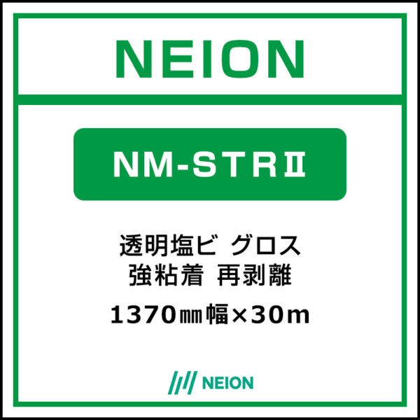 NEION 透明塩ビグロス 再剥離 NM-STRⅡ 1370mm×30m (商品コード：073088)