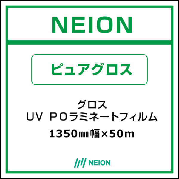 NEION UV ポリオレフィンラミネート グロス ピュアグロス 1350mm×50m (商品コード：073098)