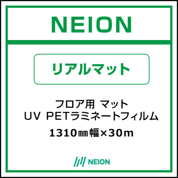 NEION フロア用 PETラミネート マット リアルマット 1310mm×30m (商品コード：073099)