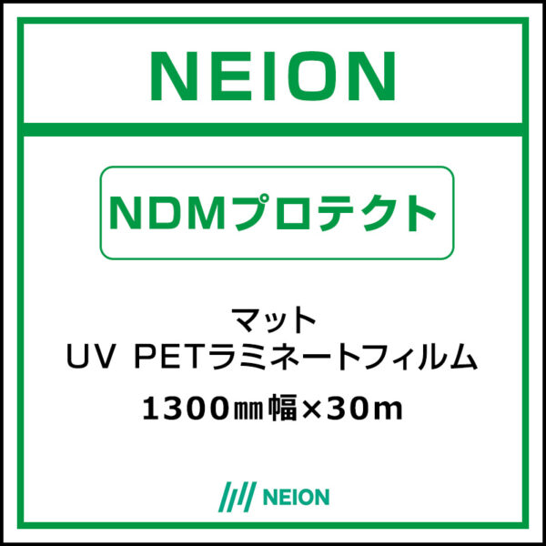 NEION UV PETラミネート マット NDMプロテクト 1300mm×30m (商品コード：073100)