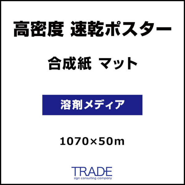合成紙 マット 高密度 速乾ポスター 1070mm×50m (商品コード：073154)