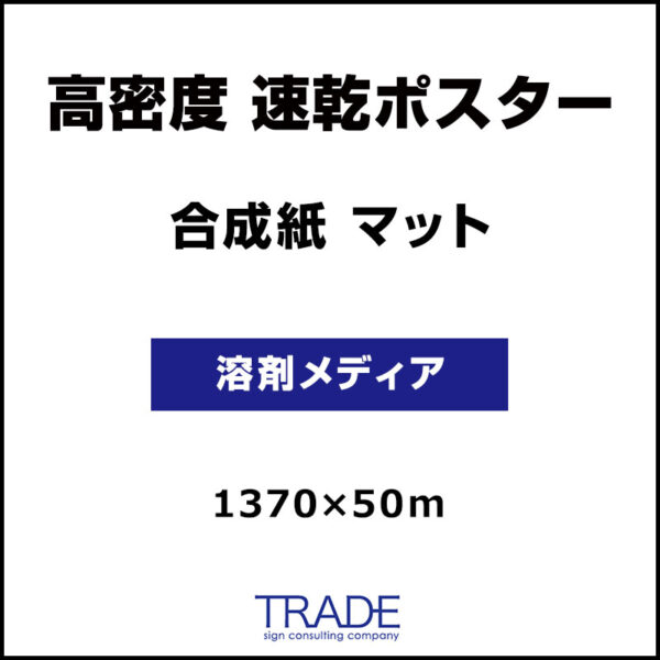 合成紙 マット 高密度 速乾ポスター 1370mm×50m (商品コード：073155)