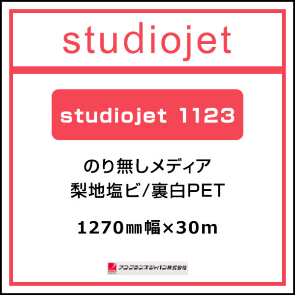 アコ・ブランズ ハイブリットマット StudioJet1123(裏白) 1270mm×30m (商品コード：073387)