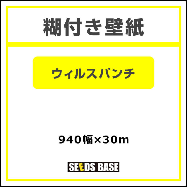 壁紙 糊付き ウイルスパンチ 940mm×30m (商品コード：073593)