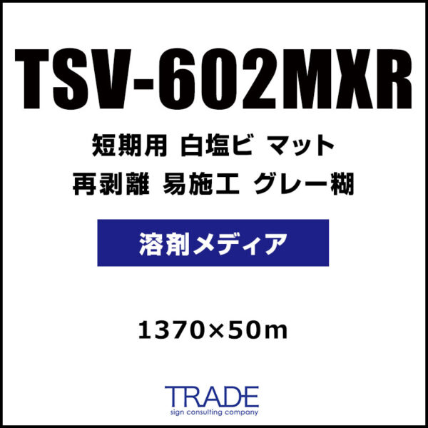 短期 白塩ビ マット 再剥離 易施工 TSV-602MXR 1370mm×50m (商品コード：073595)