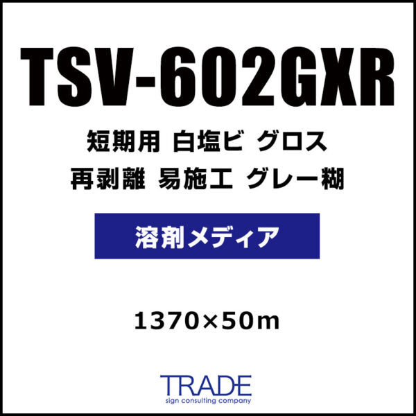 短期 白塩ビ グロス 再剥離 易施工 TSV-602GXR 1370mm×50m (商品コード：073596)