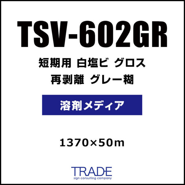 短期 白塩ビ グロス 再剥離 TSV-602GR 1370mm×50m (商品コード：073598)