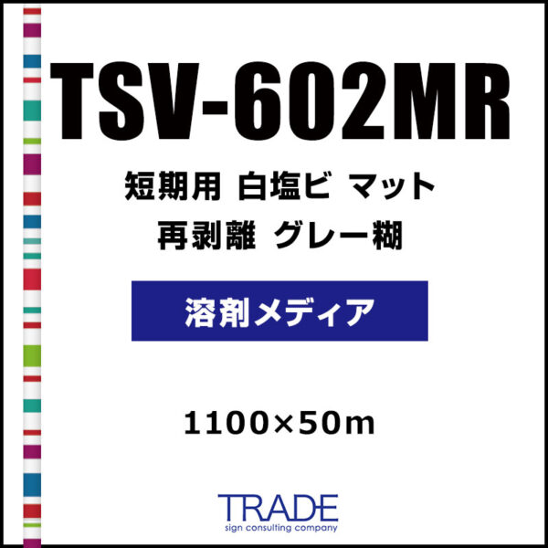 短期 白塩ビ マット 再剥離 TSV-602MR  1100mm×50m (商品コード：073599)