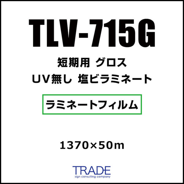 短期 紙セパ 塩ビラミネート グロス TLV-715G 1370mm×50m (商品コード：073602)
