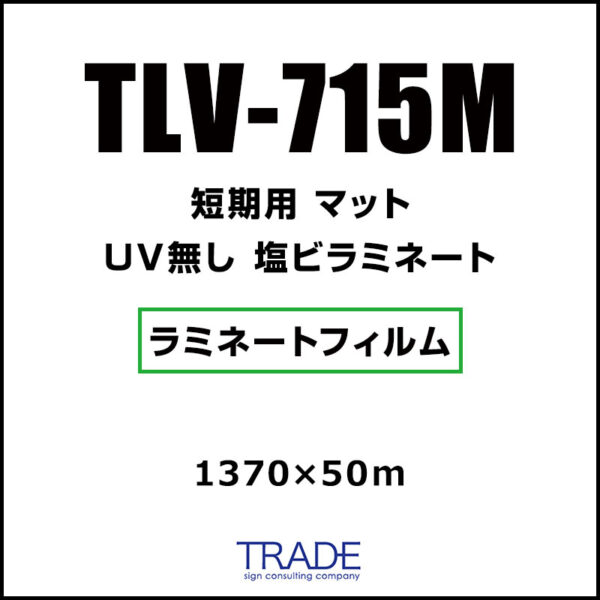 短期 紙セパ 塩ビラミネート マット TLV-715M 1370mm×50m (商品コード：073604)