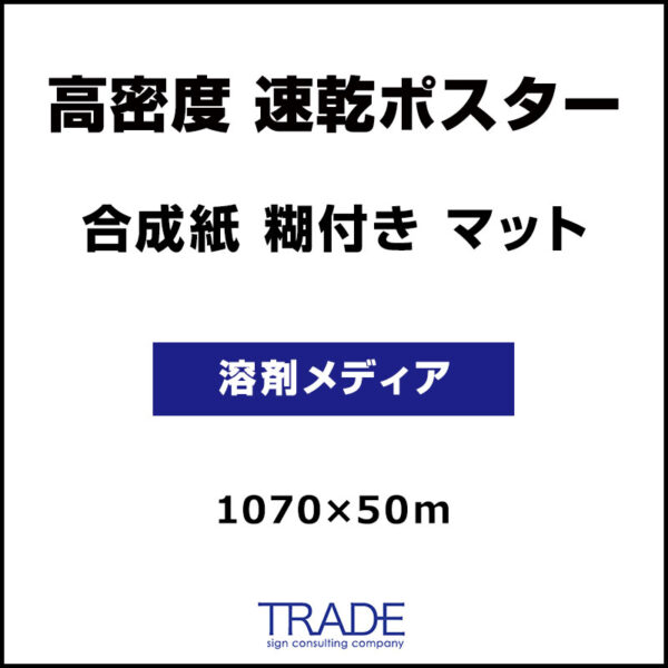 合成紙 糊付き マット 高密度 速乾ポスター 1070mm×50m (商品コード：074346)