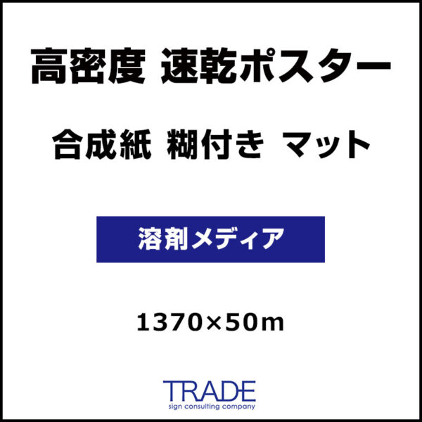 合成紙 糊付き マット 高密度 速乾ポスター 1370mm×50m (商品コード：074347)