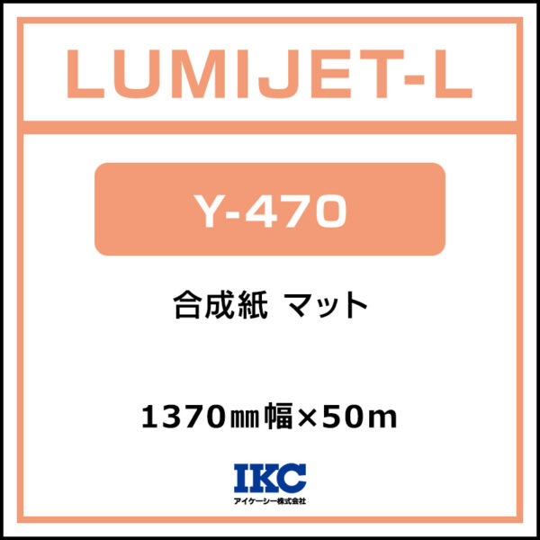 ルミジェット-L 合成紙 マット Y-470 1370mm×50m (商品コード：074512)