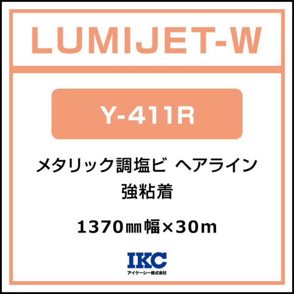 ルミジェット-L 白PET 糊付き マット 微吸着 Y-411R 1370mm×20m (商品コード：074515)