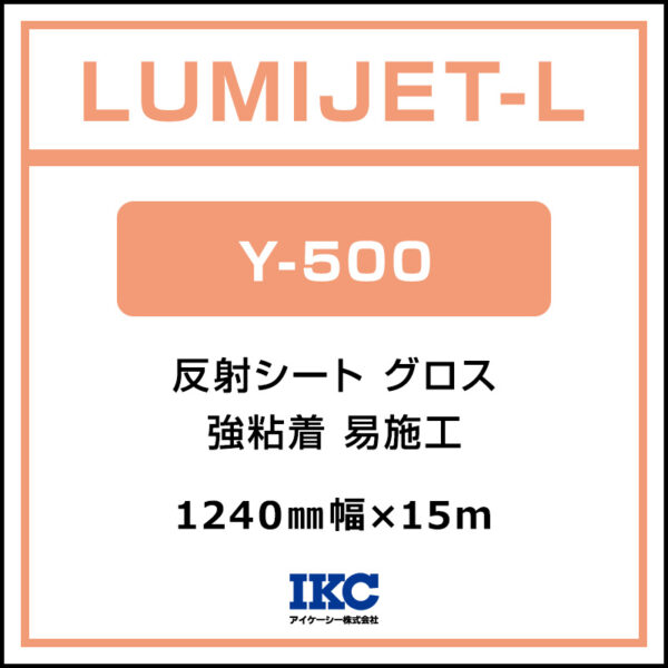 ルミジェット-L 反射シート グロス Y-500 1240mm×15m (商品コード：074516)