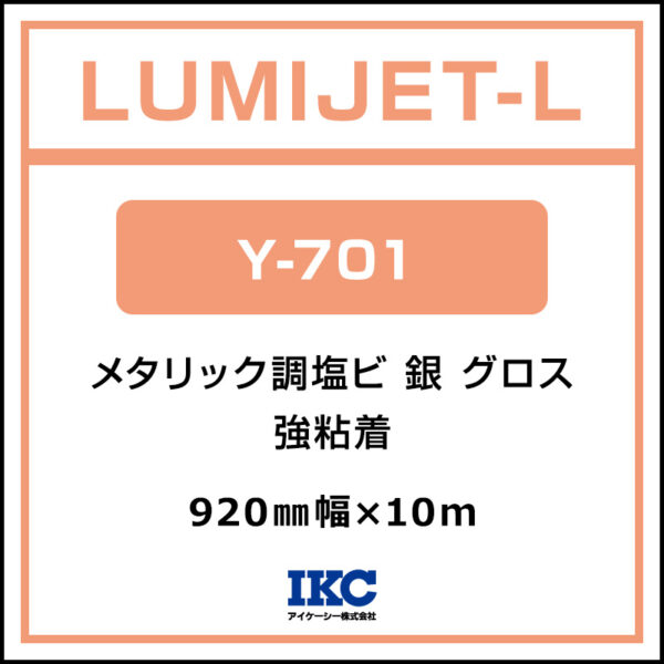 ルミジェット-L メタリック調塩ビ 銀 グロス Y-701 920mm×10m (商品コード：074517)