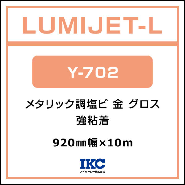 ルミジェット-L メタリック調塩ビ 金 グロス Y-702 920mm×10m (商品コード：074518)