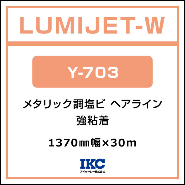 ルミジェット-L メタリック調塩ビ ヘアライン グロス Y-703 920mm×10m (商品コード：074519)