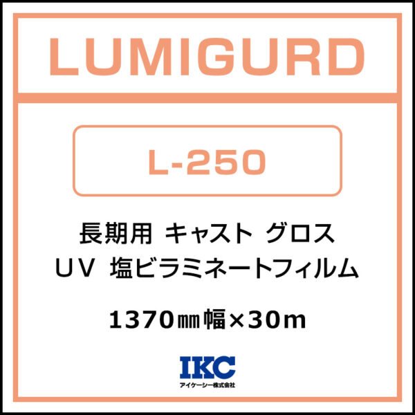 ルミガード 長期 キャスト UV塩ビラミネート グロス L-250 1370mm×30m (商品コード：074530)