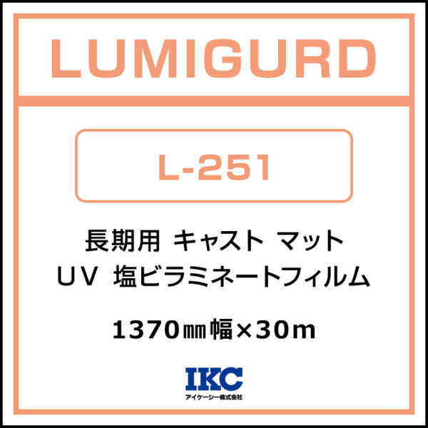 ルミガード 長期 キャスト UV塩ビラミネート マット L-251 1370mm×30m (商品コード：074531)