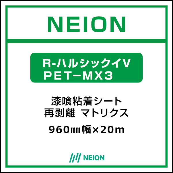 NEION 漆喰粘着シート 再剥離 易施工 R-ハルシックイV PET-MX3 960mm×20m (商品コード：075236)