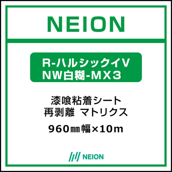 NEION 漆喰粘着シート 再剥離 易施工 R-ハルシックイV NW白糊-MX3 960mm×10m (商品コード：075238)