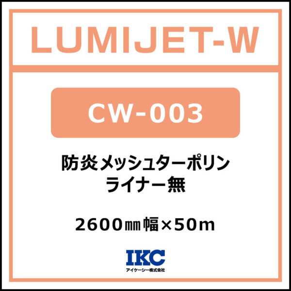 CW-003 メッシュターポリン ライナーなし 2600㎜×50m (商品コード：075239)