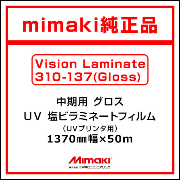 mimaki 中期 UV塩ビラミネート グロス Vision Laminate 1370mm×50m (商品コード：075511)