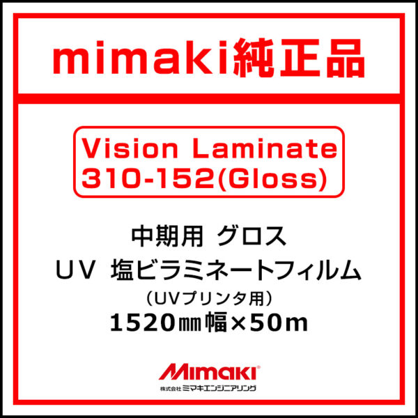 mimaki 中期 UV塩ビラミネート グロス Vision Laminate 1520mm×50m (商品コード：075513)