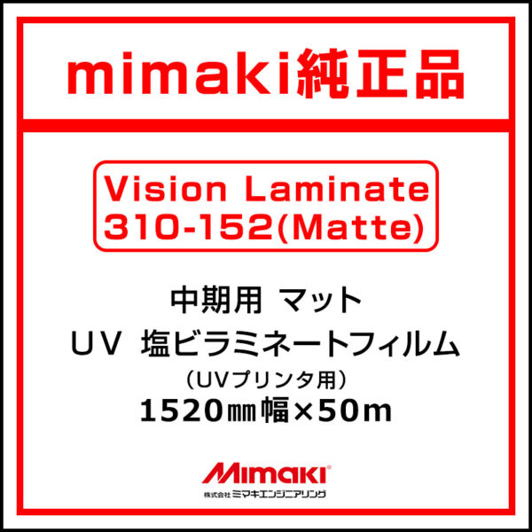 mimaki 中期 UV塩ビラミネート マット Vision Laminate 1520mm×50m (商品コード：075514)