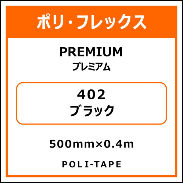 ポリ・フレックスPREMIUM（プレミアム）402ブラック500mm×0.4m