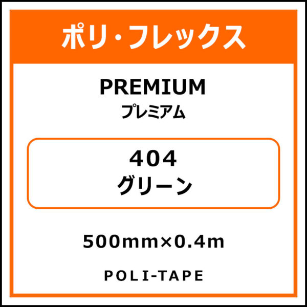 ポリ・フレックスPREMIUM（プレミアム）404グリーン500mm×0.4m