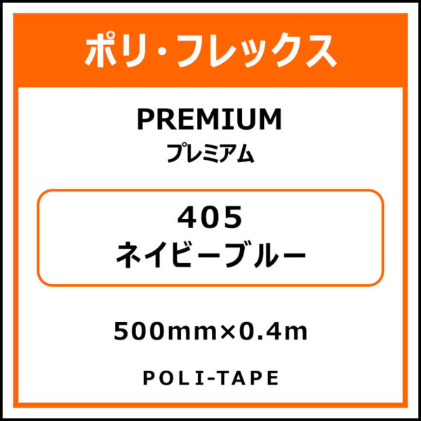 ポリ・フレックスPREMIUM（プレミアム）405ネイビーブルー500mm×0.4m