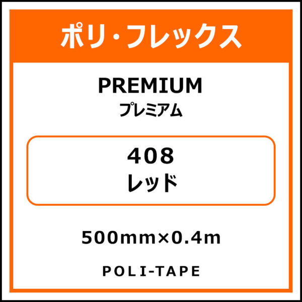 ポリ・フレックスPREMIUM（プレミアム）408レッド500mm×0.4m