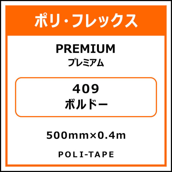 ポリ・フレックスPREMIUM（プレミアム）409ボルドー500mm×0.4m
