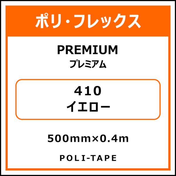 ポリ・フレックスPREMIUM（プレミアム）410イエロー500mm×0.4m