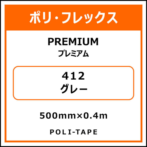 ポリ・フレックスPREMIUM（プレミアム）412グレー500mm×0.4m