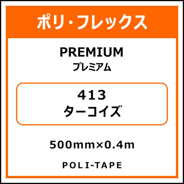 ポリ・フレックスPREMIUM（プレミアム）413ターコイズ500mm×0.4m
