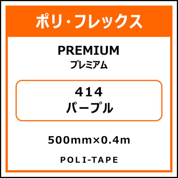 ポリ・フレックスPREMIUM（プレミアム）414パープル500mm×0.4m