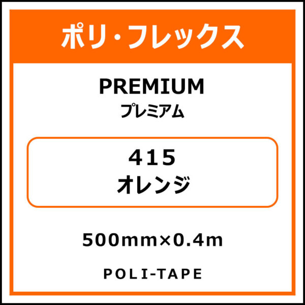ポリ・フレックスPREMIUM（プレミアム）415オレンジ500mm×0.4m