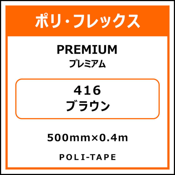 ポリ・フレックスPREMIUM（プレミアム）416ブラウン500mm×0.4m