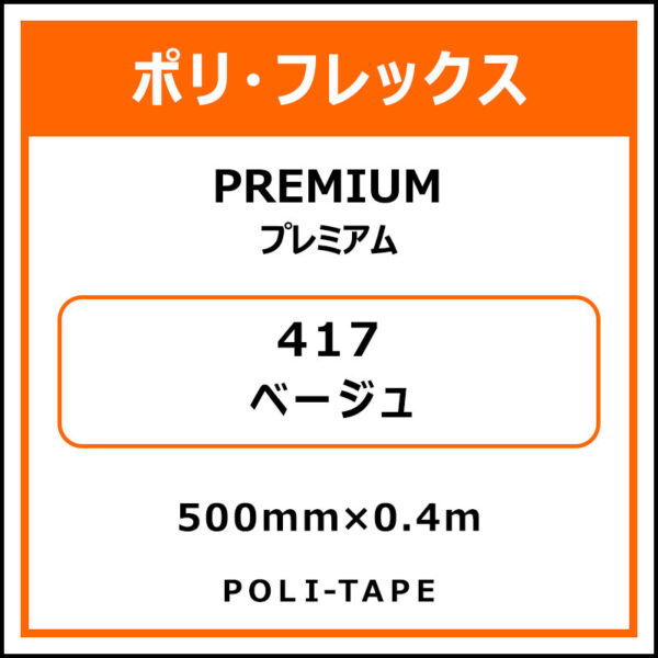 ポリ・フレックスPREMIUM（プレミアム）417ベージュ500mm×0.4m