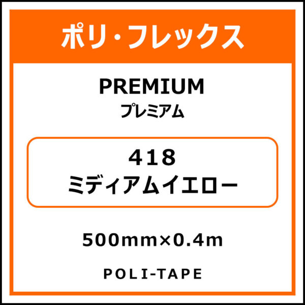 ポリ・フレックスPREMIUM（プレミアム）418ミディアムイエロー500mm×0.4m