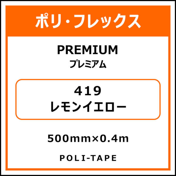 ポリ・フレックスPREMIUM（プレミアム）419レモンイエロー500mm×0.4m